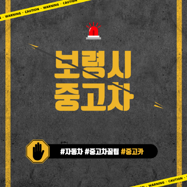 보령시-중고차매매단지-시장-추천-직거래-중고차매매사이트-벤츠-아우디-bmw-현대자동차-기아-제네시스-인증-중고차-가격