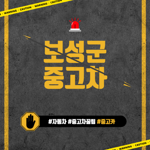 보성군-중고차매매단지-시장-추천-직거래-중고차매매사이트-벤츠-아우디-bmw-현대자동차-기아-제네시스-인증-중고차-가격