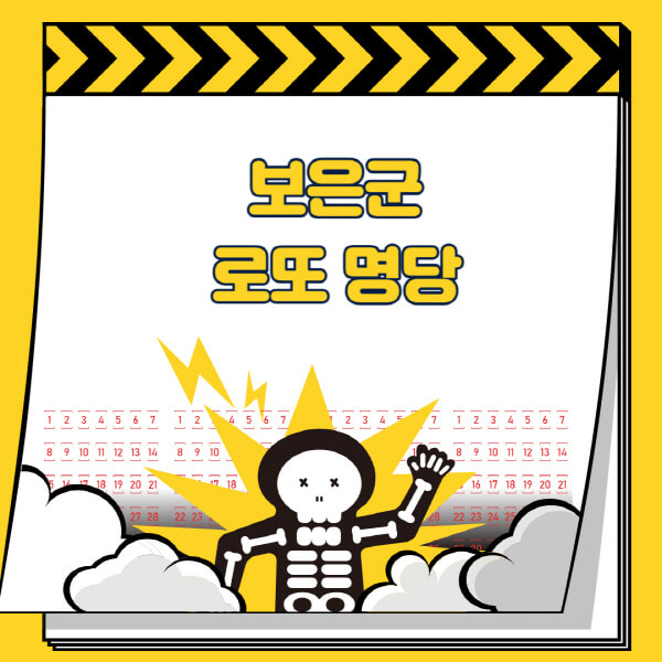 보은군-로또명당-추천-근처-주변-복권방-판매점-찾기-1등-2등-3등-4등-5등-당첨