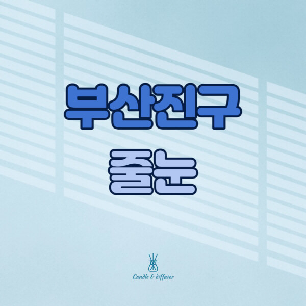 부산진구-줄눈시공-전문업체-잘하는-곳-가격-욕실-화장실-셀프-아파트-시공-방법-효과
