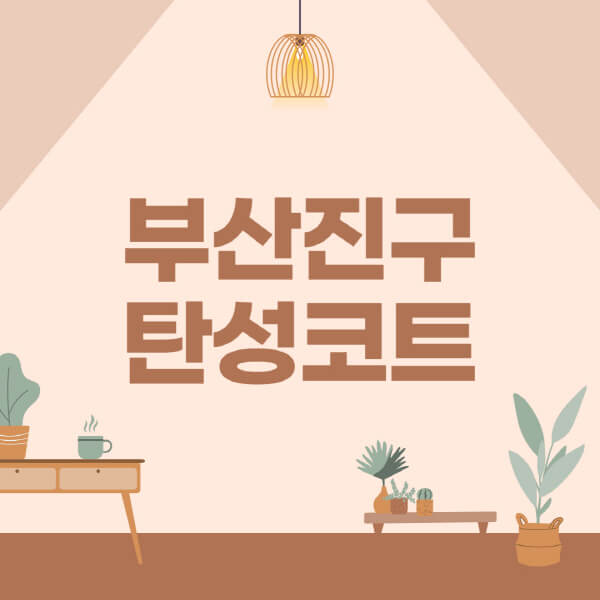 부산진구-탄성코트-시공-전문업체-잘하는-곳-베란다-신축-아파트-셀프-페인트-가격-곰팡이-결로-들뜸-보수