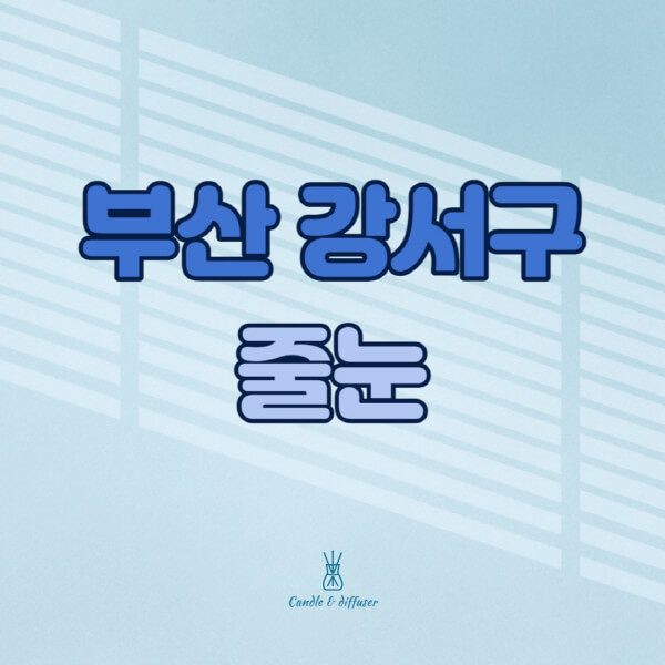부산-강서구-줄눈시공-전문업체-잘하는-곳-가격-욕실-화장실-셀프-아파트-시공-방법-효과