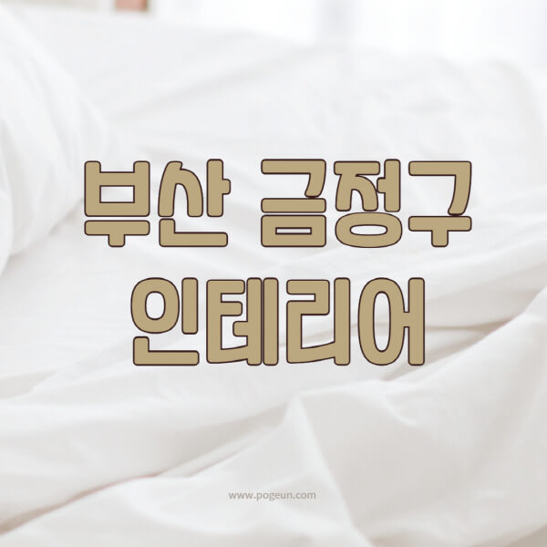 부산-금정구-인테리어-업체-추천-잘하는-곳-비용-견적비교-서재-욕실-거실-주방-아파트-소품