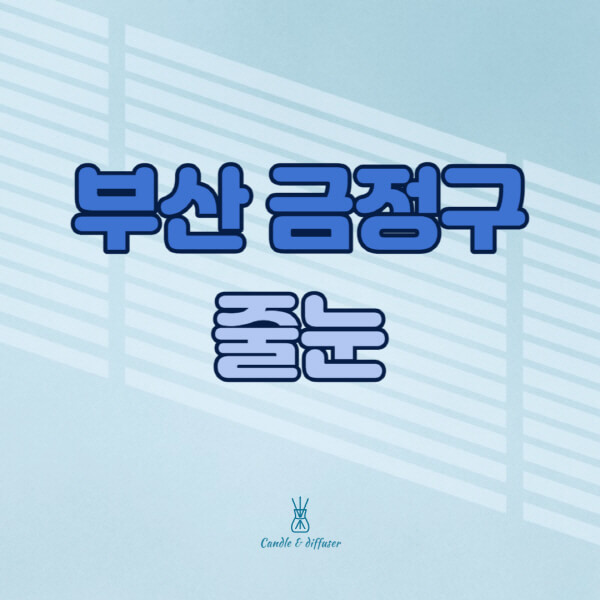 부산-금정구-줄눈시공-전문업체-잘하는-곳-가격-욕실-화장실-셀프-아파트-시공-방법-효과