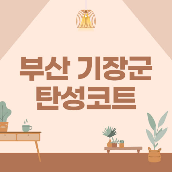 부산-기장군-탄성코트-시공-전문업체-잘하는-곳-베란다-신축-아파트-셀프-페인트-가격-곰팡이-결로-들뜸-보수