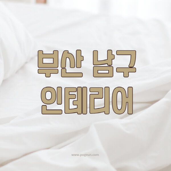 부산-남구-인테리어-업체-추천-잘하는-곳-비용-견적비교-서재-욕실-거실-주방-아파트-소품