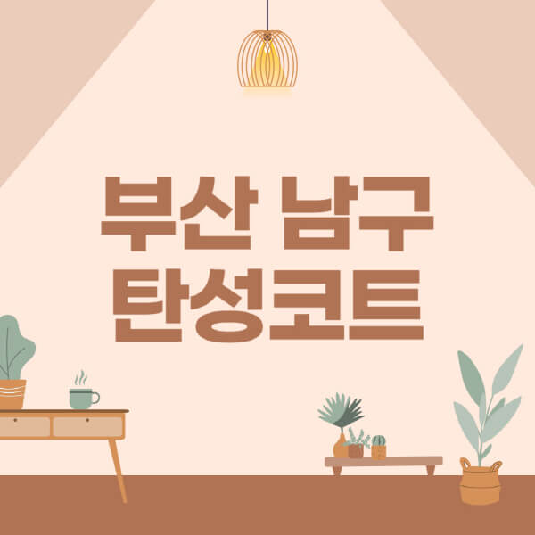 부산-남구-탄성코트-시공-전문업체-잘하는-곳-베란다-신축-아파트-셀프-페인트-가격-곰팡이-결로-들뜸-보수