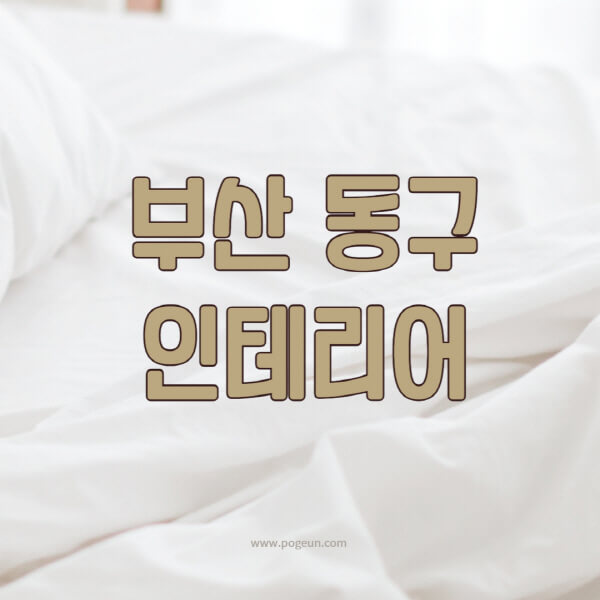 부산-동구-인테리어-업체-추천-잘하는-곳-비용-견적비교-서재-욕실-거실-주방-아파트-소품