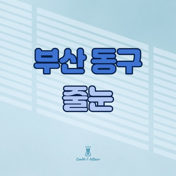부산-동구-줄눈시공-전문업체-잘하는-곳-가격-욕실-화장실-셀프-아파트-시공-방법-효과
