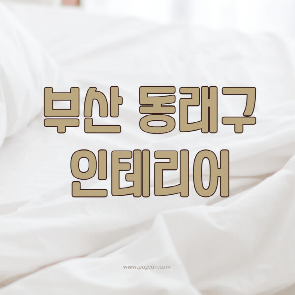 부산-동래구-인테리어-업체-추천-잘하는-곳-비용-견적비교-서재-욕실-거실-주방-아파트-소품