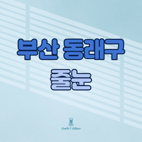 부산-동래구-줄눈시공-전문업체-잘하는-곳-가격-욕실-화장실-셀프-아파트-시공-방법-효과