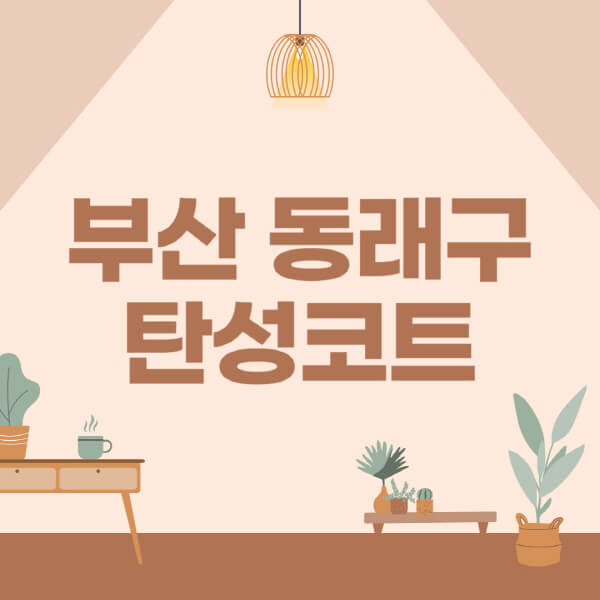 부산-동래구-탄성코트-시공-전문업체-잘하는-곳-베란다-신축-아파트-셀프-페인트-가격-곰팡이-결로-들뜸-보수