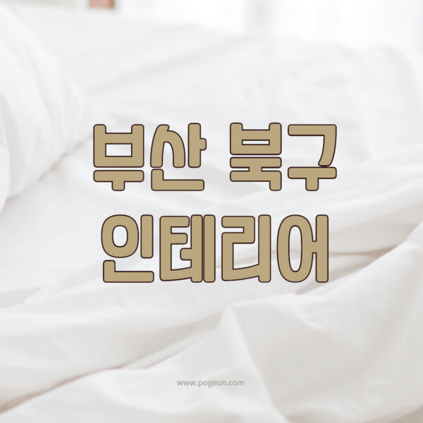 부산-북구-인테리어-업체-추천-잘하는-곳-비용-견적비교-서재-욕실-거실-주방-아파트-소품