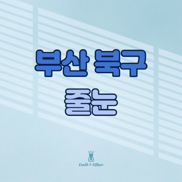부산-북구-줄눈시공-전문업체-잘하는-곳-가격-욕실-화장실-셀프-아파트-시공-방법-효과
