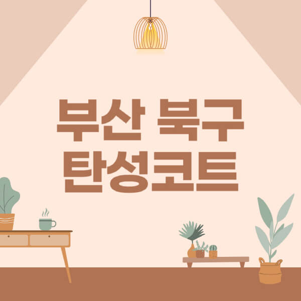 부산-북구-탄성코트-시공-전문업체-잘하는-곳-베란다-신축-아파트-셀프-페인트-가격-곰팡이-결로-들뜸-보수