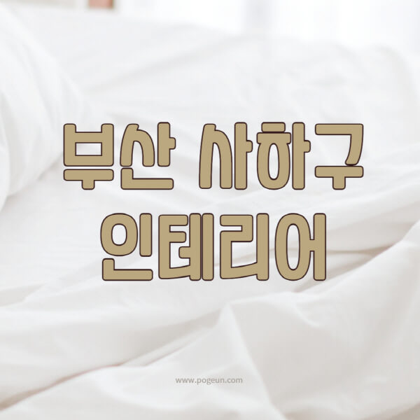 부산-사하구-인테리어-업체-추천-잘하는-곳-비용-견적비교-서재-욕실-거실-주방-아파트-소품