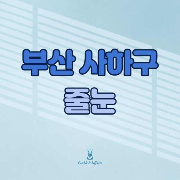 부산-사하구-줄눈시공-전문업체-잘하는-곳-가격-욕실-화장실-셀프-아파트-시공-방법-효과