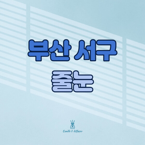 부산-서구-줄눈시공-전문업체-잘하는-곳-가격-욕실-화장실-셀프-아파트-시공-방법-효과