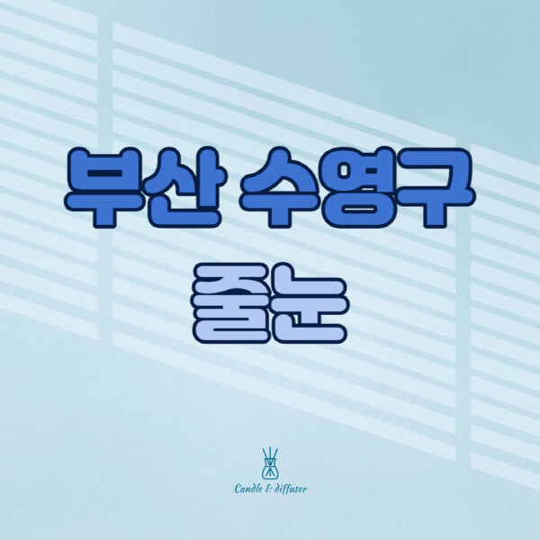 부산-수영구-줄눈시공-전문업체-잘하는-곳-가격-욕실-화장실-셀프-아파트-시공-방법-효과