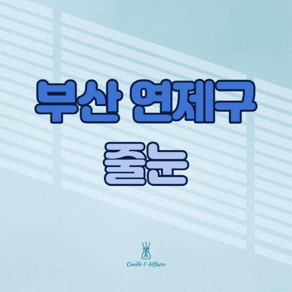 부산-연제구-줄눈시공-전문업체-잘하는-곳-가격-욕실-화장실-셀프-아파트-시공-방법-효과
