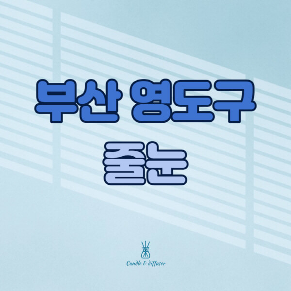 부산-영도구-줄눈시공-전문업체-잘하는-곳-가격-욕실-화장실-셀프-아파트-시공-방법-효과