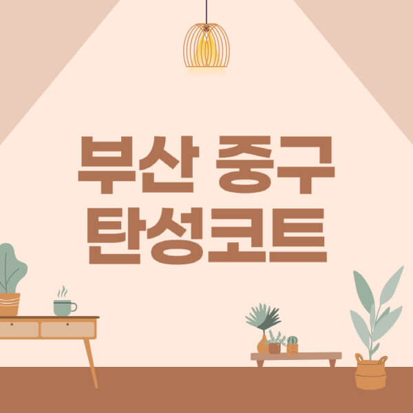 부산-중구-탄성코트-시공-전문업체-잘하는-곳-베란다-신축-아파트-셀프-페인트-가격-곰팡이-결로-들뜸-보수