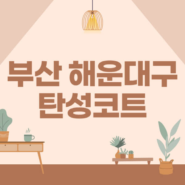 부산-해운대구-탄성코트-시공-전문업체-잘하는-곳-베란다-신축-아파트-셀프-페인트-가격-곰팡이-결로-들뜸-보수