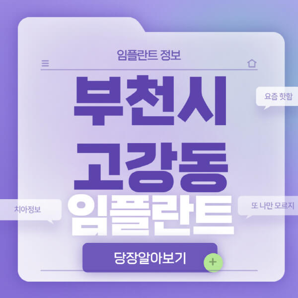 부천시-고강동-임플란트-잘하는-치과-저렴한-곳-가격-비교-노인-틀니-전체-수면-오스템-원데이