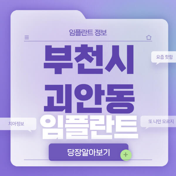 부천시-괴안동-임플란트-잘하는-치과-저렴한-곳-가격-비교-노인-틀니-전체-수면-오스템-원데이
