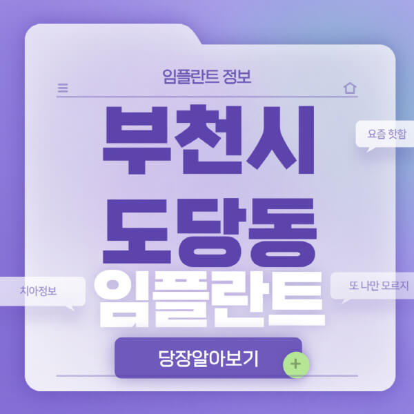 부천시-도당동-임플란트-잘하는-치과-저렴한-곳-가격-비교-노인-틀니-전체-수면-오스템-원데이