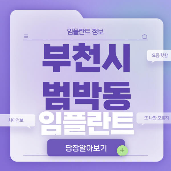 부천시-범박동-임플란트-잘하는-치과-저렴한-곳-가격-비교-노인-틀니-전체-수면-오스템-원데이