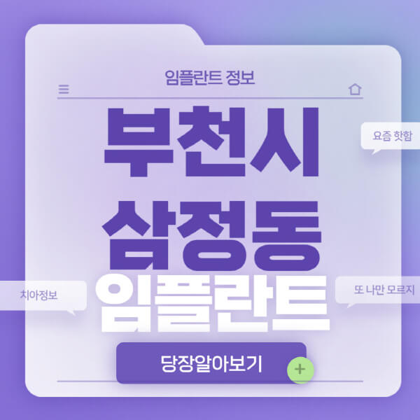 부천시-삼정동-임플란트-잘하는-치과-저렴한-곳-가격-비교-노인-틀니-전체-수면-오스템-원데이