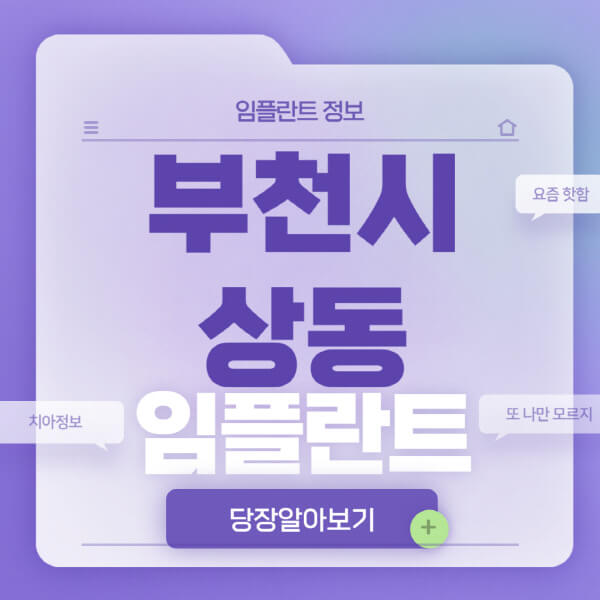 부천시-상동-임플란트-잘하는-치과-저렴한-곳-가격-비교-노인-틀니-전체-수면-오스템-원데이