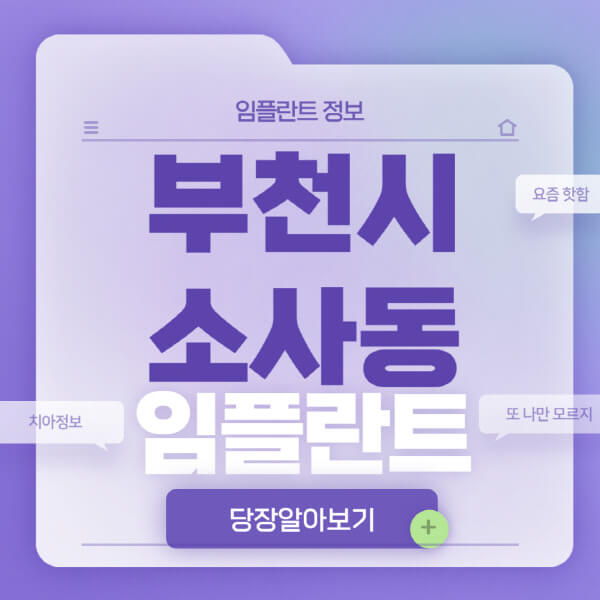 부천시-소사동-임플란트-잘하는-치과-저렴한-곳-가격-비교-노인-틀니-전체-수면-오스템-원데이