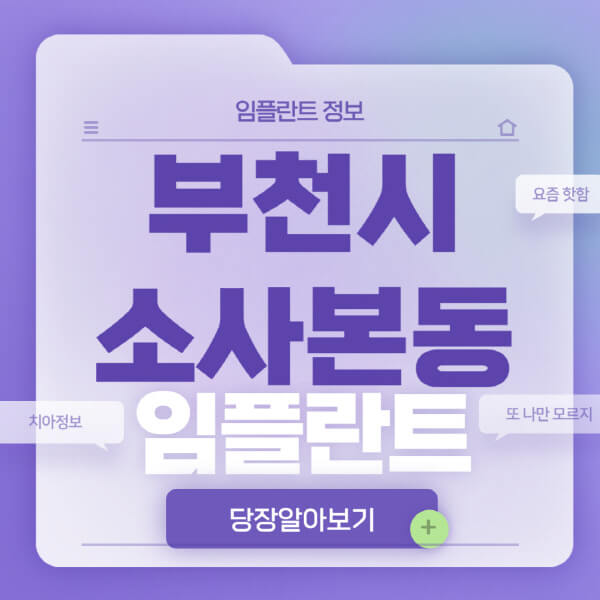 부천시-소사본동-임플란트-잘하는-치과-저렴한-곳-가격-비교-노인-틀니-전체-수면-오스템-원데이