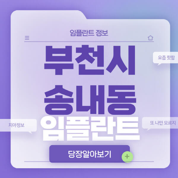 부천시-송내동-임플란트-잘하는-치과-저렴한-곳-가격-비교-노인-틀니-전체-수면-오스템-원데이