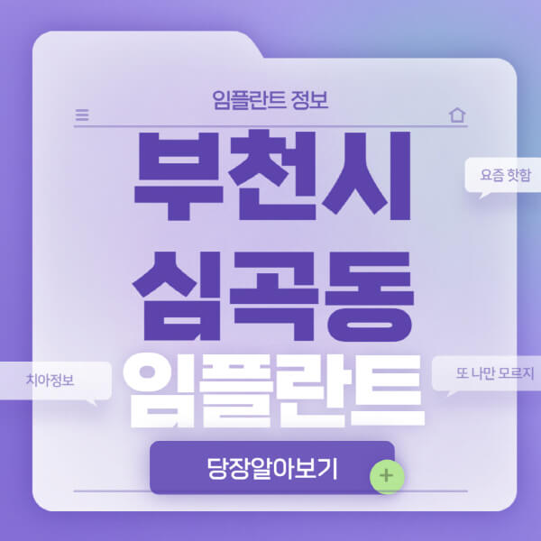 부천시-심곡동-임플란트-잘하는-치과-저렴한-곳-가격-비교-노인-틀니-전체-수면-오스템-원데이