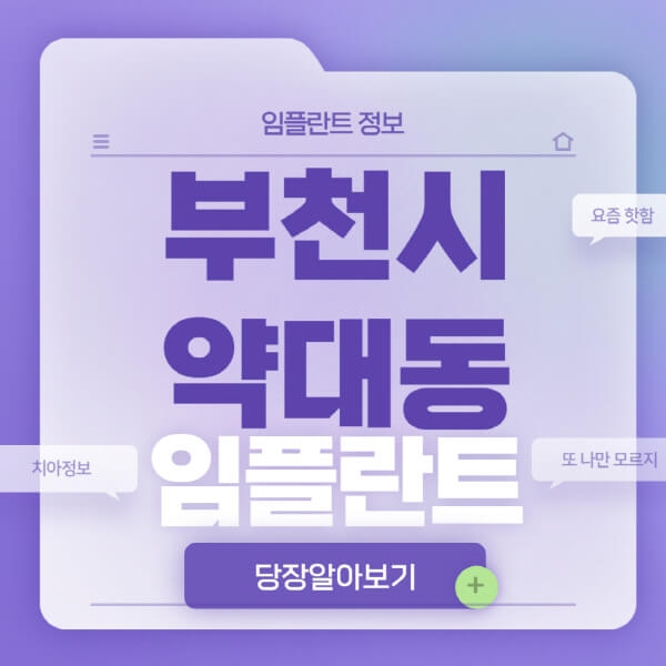 부천시-약대동-임플란트-잘하는-치과-저렴한-곳-가격-비교-노인-틀니-전체-수면-오스템-원데이