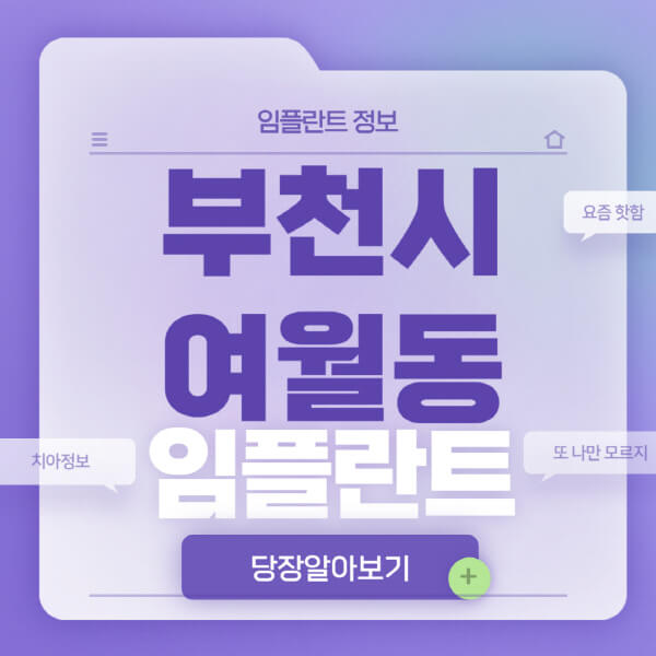 부천시-여월동-임플란트-잘하는-치과-저렴한-곳-가격-비교-노인-틀니-전체-수면-오스템-원데이