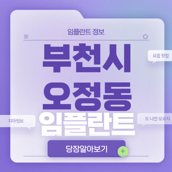 부천시-오정동-임플란트-잘하는-치과-저렴한-곳-가격-비교-노인-틀니-전체-수면-오스템-원데이