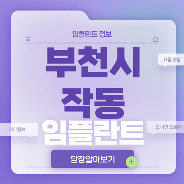 부천시-작동-임플란트-잘하는-치과-저렴한-곳-가격-비교-노인-틀니-전체-수면-오스템-원데이