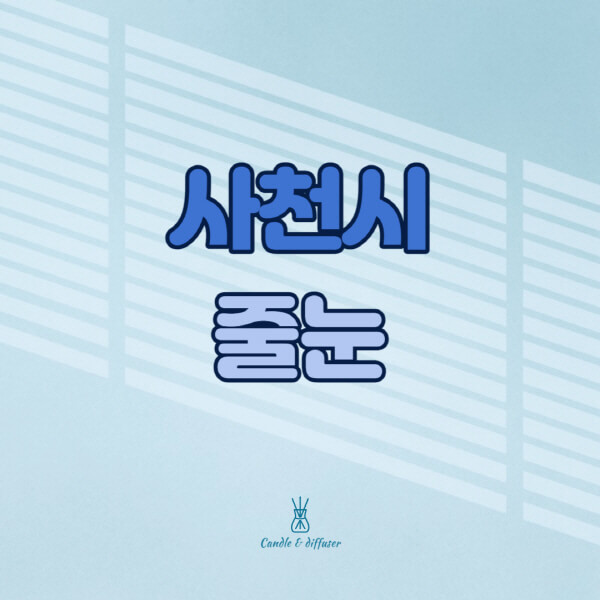사천시-줄눈시공-전문업체-잘하는-곳-가격-욕실-화장실-셀프-아파트-시공-방법-효과