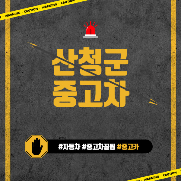 산청군-중고차매매단지-시장-추천-직거래-중고차매매사이트-벤츠-아우디-bmw-현대자동차-기아-제네시스-인증-중고차-가격