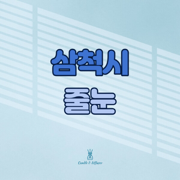 삼척시-줄눈시공-전문업체-잘하는-곳-가격-욕실-화장실-셀프-아파트-시공-방법-효과