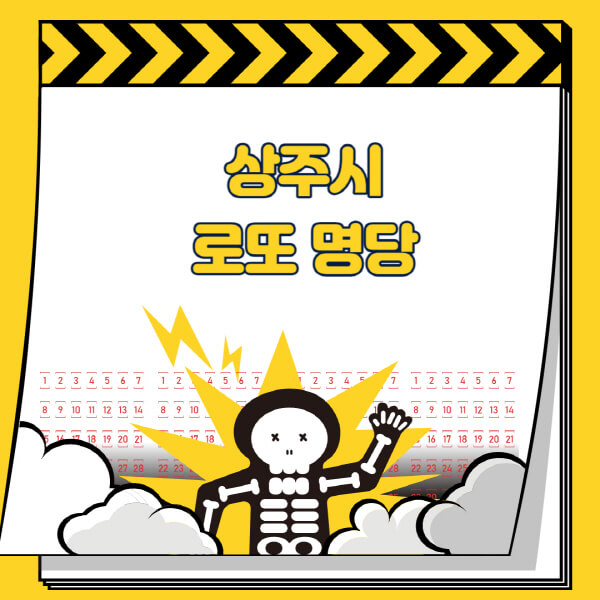 상주시-로또명당-추천-근처-주변-복권방-판매점-찾기-1등-2등-3등-4등-5등-당첨