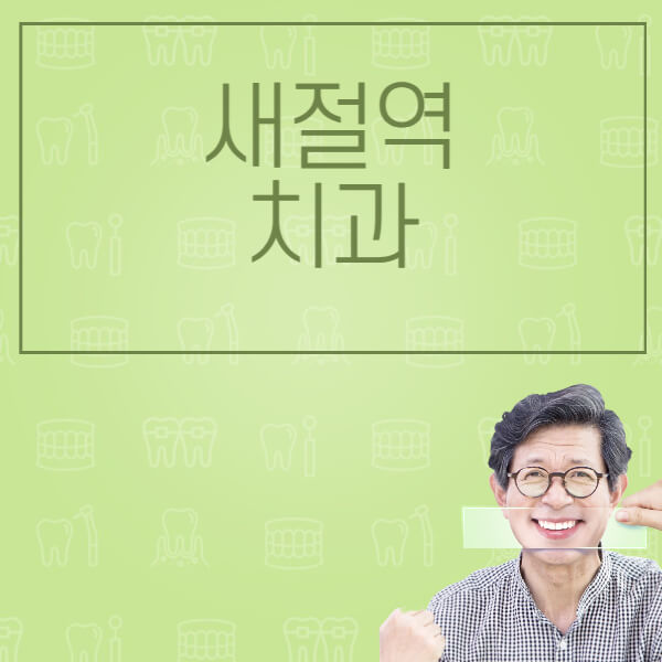 새절역-임플란트-잘하는-치과-저렴한-곳-가격-비교-노인-틀니-전체-수면-오스템-원데이