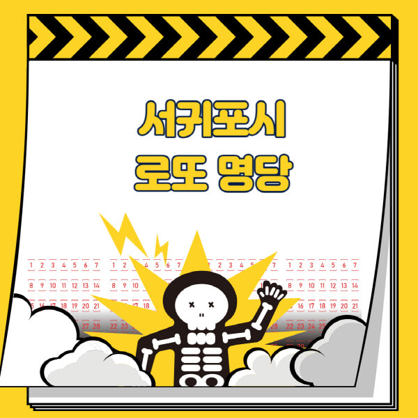 서귀포시-로또명당-추천-근처-주변-복권방-판매점-찾기-1등-2등-3등-4등-5등-당첨