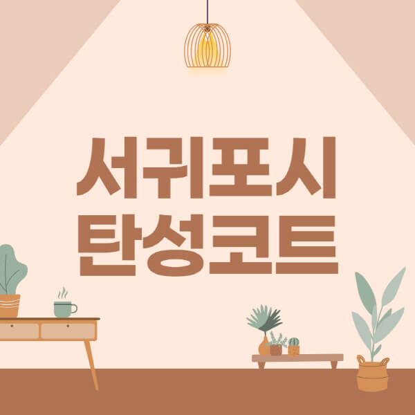 서귀포시-탄성코트-시공-전문업체-잘하는-곳-베란다-신축-아파트-셀프-페인트-가격-곰팡이-결로-들뜸-보수