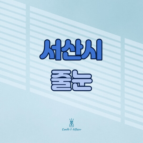 서산시-줄눈시공-전문업체-잘하는-곳-가격-욕실-화장실-셀프-아파트-시공-방법-효과