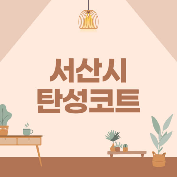 서산시-탄성코트-시공-전문업체-잘하는-곳-베란다-신축-아파트-셀프-페인트-가격-곰팡이-결로-들뜸-보수